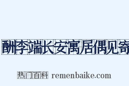 酬李端长安寓居偶见寄是什么意思的图片